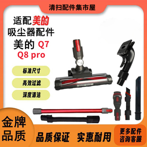 适配美的家用无线吸尘器配件Q7/Q8 pro地刷头吸头导电管除螨刷