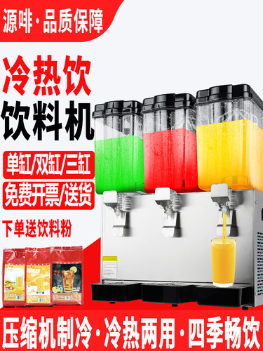 源啡冷饮机果汁机商用奶茶店冷热双温多功能双缸三缸全自动饮料机