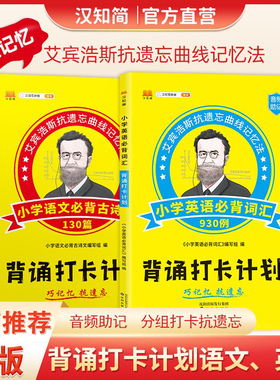 小学生语文必背古诗文130篇背诵必背词汇930例宾浩斯抗遗忘曲线记忆法小学生一年级二年级三四五六年级英语必背单词打卡计划资料CQ