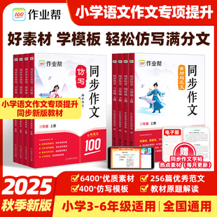 2025秋作业帮3 同步作文素材与范文三四五六年级上册新教材同步作文WX 6年级同步作文仿写