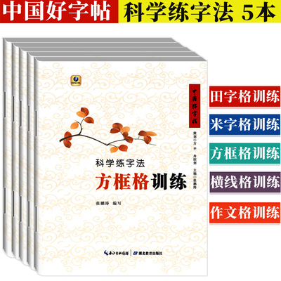 中国好字帖 科学练字法田字格米字格方框格作文格横线格训练 中小学生成人书法爱好者初学楷书练习钢笔练字帖