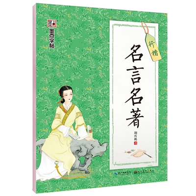 墨点字帖 荆霄鹏行楷钢笔字帖名言名著中外名人名言临摹练字帖学生成人潦草字行书硬笔速写练习手写体练字本