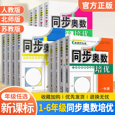 同步奥数培优一年级二年级三四五六年级上册下册人教版北师大苏教版 小学奥数举一反三数学思维训练从课本到奥数教材同步练习题YC