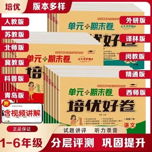 精通版 6年级下册语数英单元 英语外研版 期末测试卷3 语文数学北师大西师苏教冀教版 2025春培优好卷小学1 6年级人教版