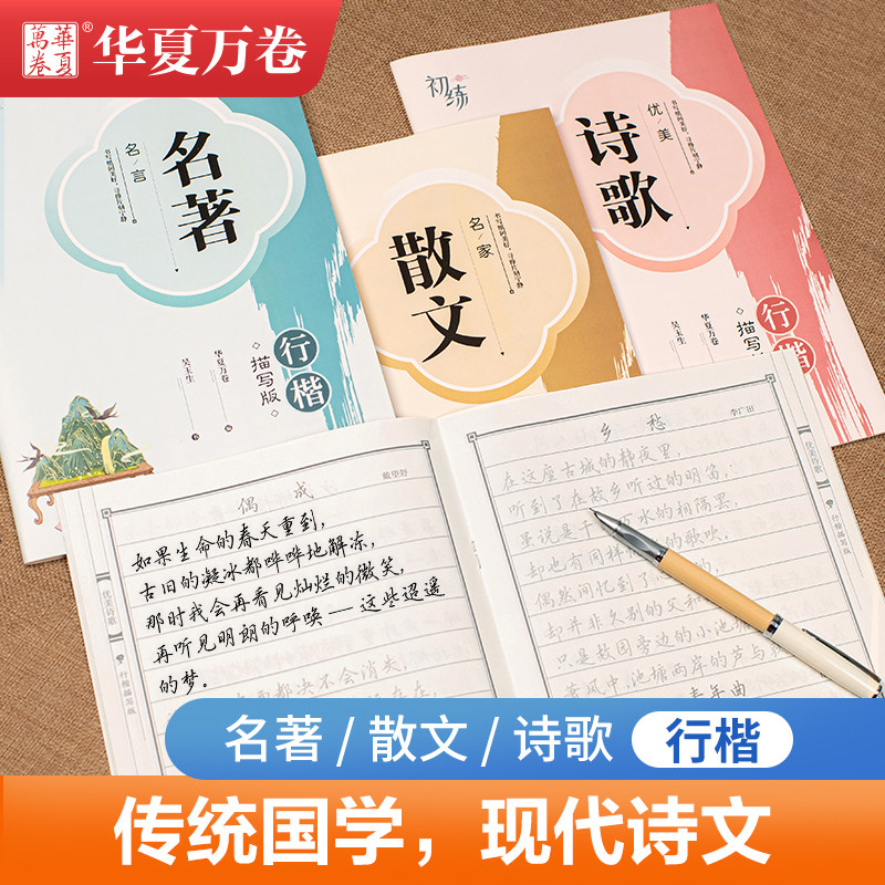 华夏万卷 初练 吴玉生行楷硬笔字帖描写版美文初练练字帖卢中南楷书