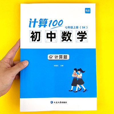 【易蓓】计算100初中数学苏科版七八九年级数学计算题专项训练强化练习提升计算能力训练数学计算必刷题难点考点练习册教辅书