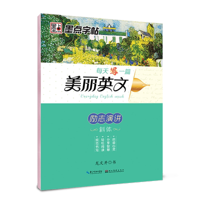 墨点字帖 每天写一篇美丽英文励志演讲斜体英语练字帖 高中生大学生成人英文规范字手写体速成临摹英文练字帖