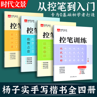 时代文景字帖控笔训练楷书练习线条笔画偏旁部首趣味控笔实战应用练习控笔点阵学前练字幼小衔接暑假练字套装控笔练习幼儿园小学生