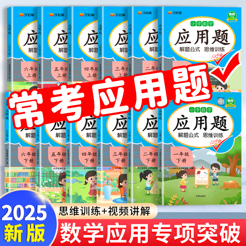 汉知简应用题强化训练一年级二年级上册下册三四五六年级人教版每日一练小学数学思维训练题竖式三合一专项训练图解口算题天天练