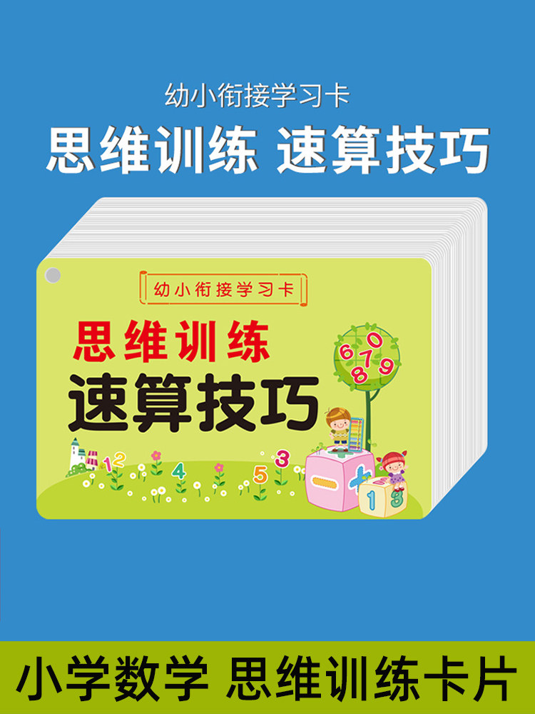 小学生数学思维速算训练卡片口算技巧记忆手卡公式知识点积累小卡片