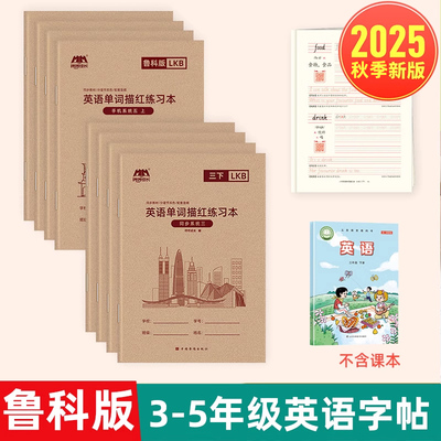 【2025年秋季新版】山东鲁科版手写体英语字帖山东小学鲁教适用五四制三四五年级上册下册345年级抄写默写本国标体写字单词描红本