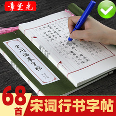 宋词临摹字帖 钢笔行楷描红本宋词行书字帖大学生成人国学硬笔书法线装临摹字帖章紫光古风行楷基础苏轼李清照辛弃疾初学者练字帖