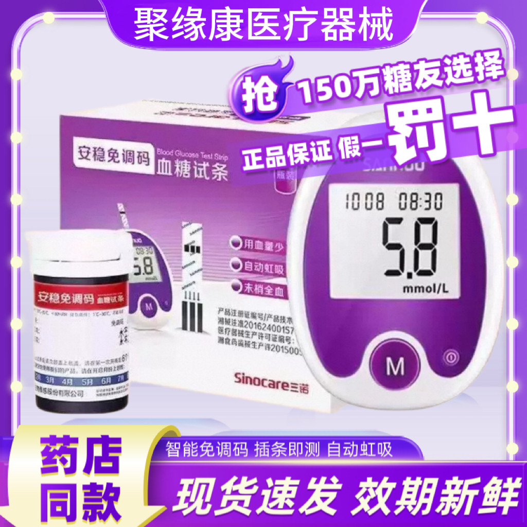三诺安稳免调码血糖试纸家用测试仪精准测血糖的仪器医用测量仪