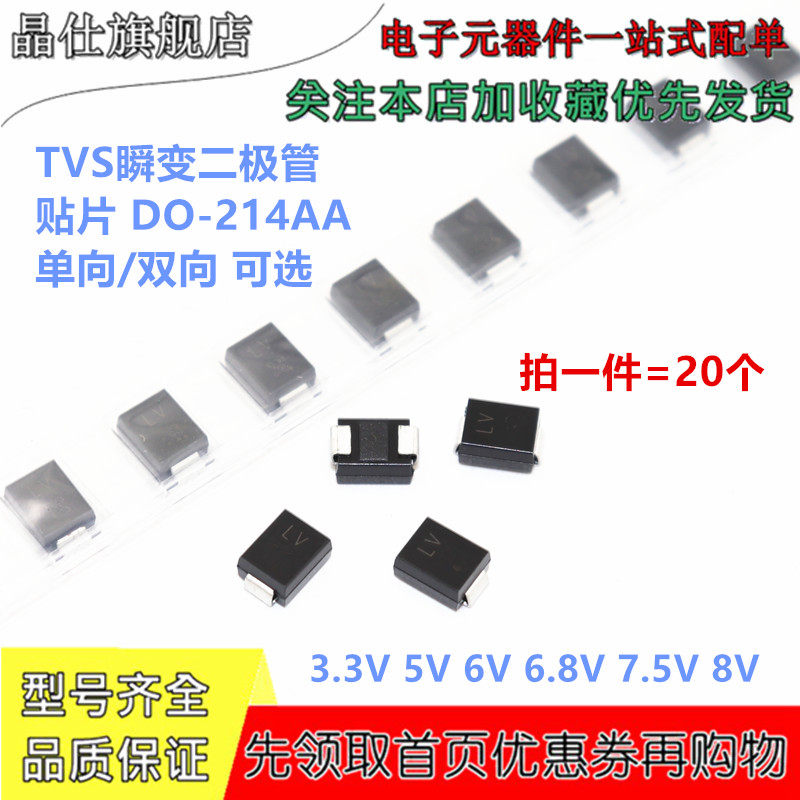 贴片tvs瞬变二极管 smbj3.3a 5.0 6.0 6.5 6.8 7.5 8.0ca 单/双向