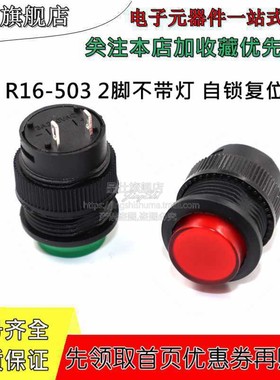 R16-503 2脚不带灯红色绿色复位自锁开关圆形16MM按键开关 250V3A