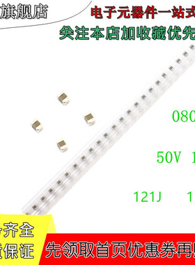 贴片电容 （2012） 0805 50V 100V 121J 120PF COG NPO 5% 100个