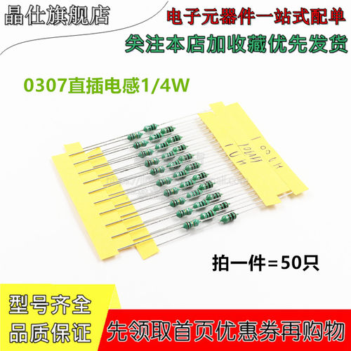 0307 直插色环电感 0.25W 1/4W 量大价优