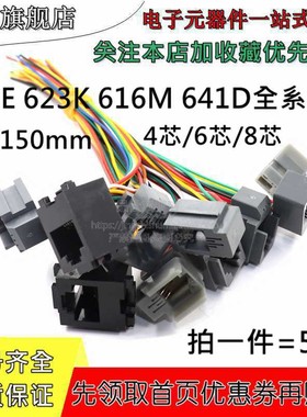 616E 623K 616M 641D水晶头插座 RJ11/RJ12/RJ45带线网络电话母座