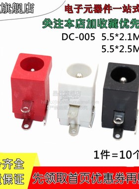 DC-005直流电源插座 5.5-2.1 / 2.5 mmDC插座5.5*2.1 2.5白色红色