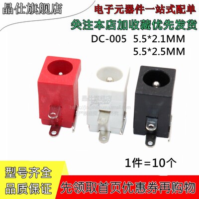 dc直流电源插座5.5白色红色