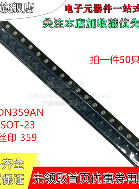 贴片场效应管 FDN359AN FDN359 SOT-23 丝印359 MOS管 50只