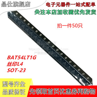 晶仕 贴片肖特基二极管 BAT54LT1G BAT54 丝印L4/KL1 SOT-23 50只