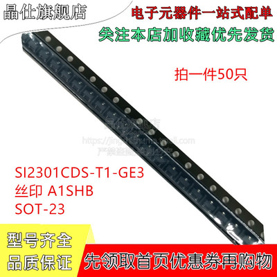 贴片场效应管 SI2301CDS 丝印A1SHB SOT-23 SI2301 2.3A/3A 50只