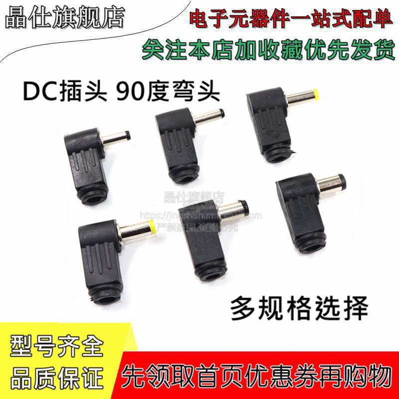 DC插头 90度弯头5.5*2.1/2.5 3.5*1.1/1.7 4.0*1.7MM L型电源插头图片