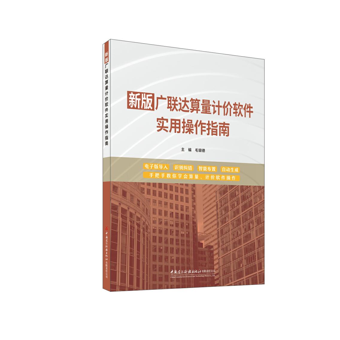 新版广联达算量计价软件实用操作建筑/水利（新）