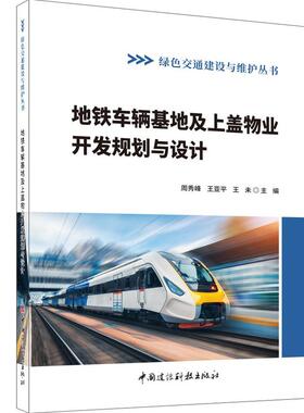 地铁车辆基地及上盖物业开发规划与设计/周秀峰等主编:中国建设科技出版社,  2024(绿色交通建设与维护丛书)ISBN  9787516042731
