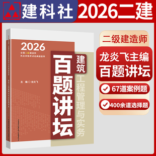 建筑工程管理与实务百题讲坛/2026 全国二级建造师执业资格考试经典题荟萃 龙炎飞主编 中国建设科技出版社出版