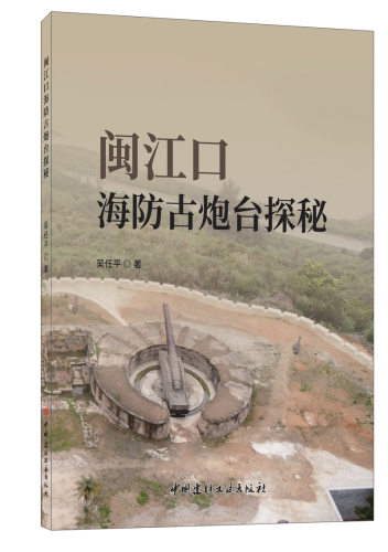 闽江海防炮台探秘吴任平