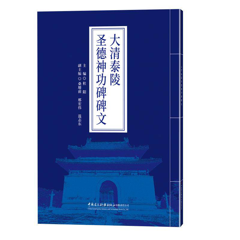 大清泰陵圣德神功碑碑文