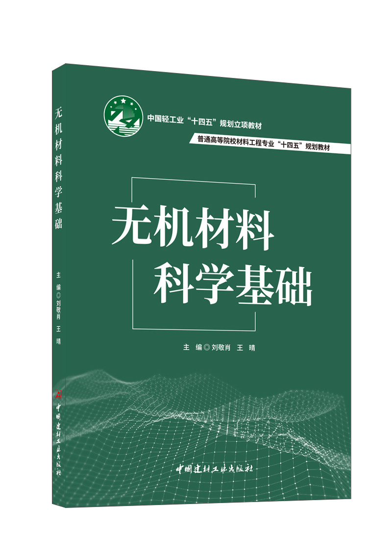 无机材料科学基础 / 刘敬肖, 王晴主编., 2024   中国轻工业“十四五”规划立项教材 普通高等院校材料工程专业“