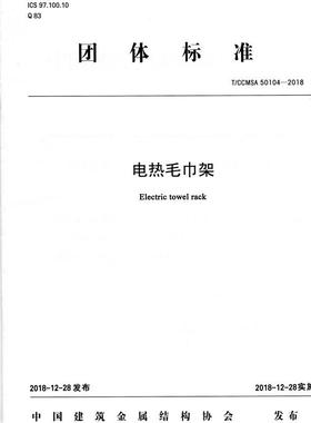 电热毛巾架（T/CCMSA50104-2018)  中国建筑金属结构协会团体标准   中国建材工业出版社