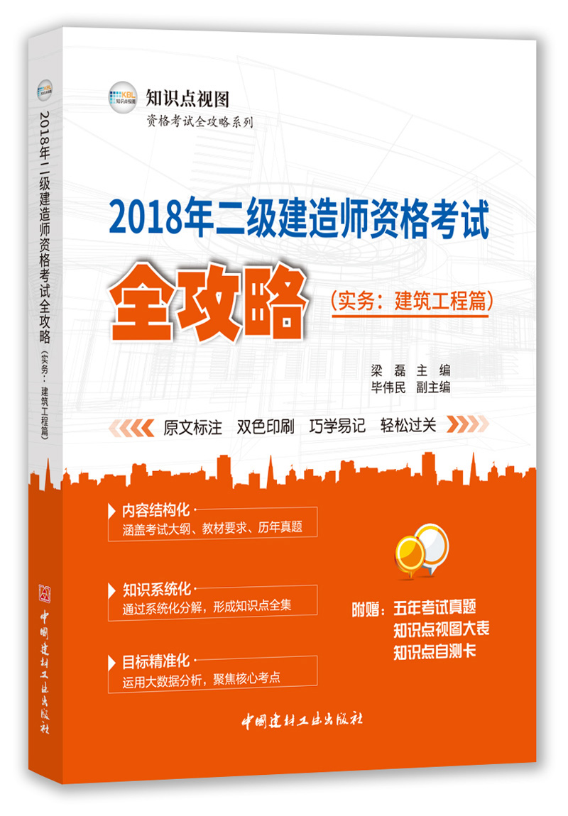 【正版现货】2018年二级建造师资格考试全攻略.实务:建筑工程篇