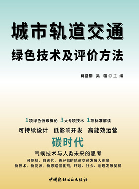 城市轨道交通绿色技术及评价方法  蒋盛钢, 吴疆主编 ISBN9787516035986