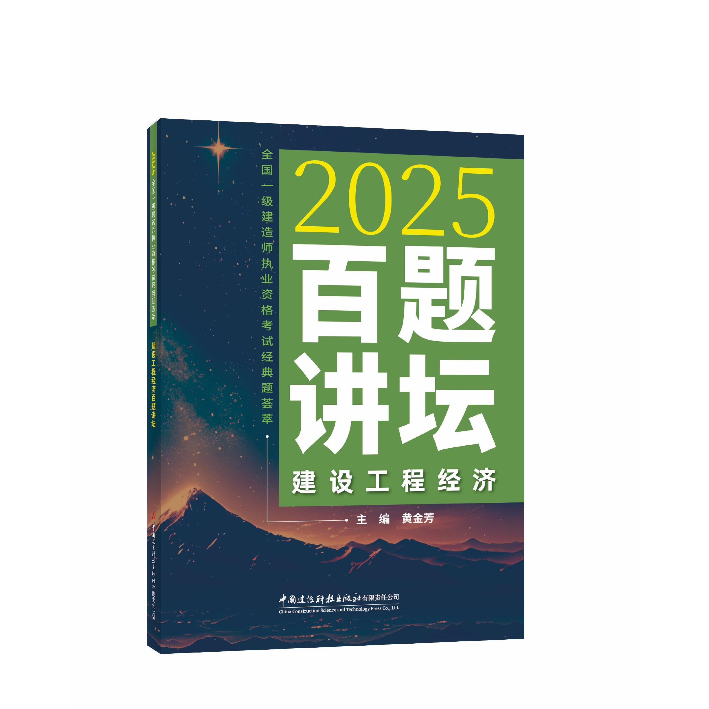 建设工程经济百题讲坛/2025全国一级建造师执业资格考试经典题荟萃
