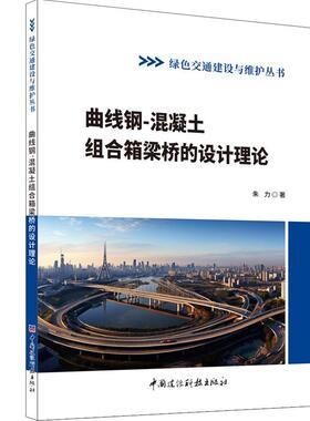曲线钢不炷土组合箱梁桥的设计理论/朱力著  中国建设科技出版社,2024(绿色交通建设与维护丛书)ISBN 9787516042946