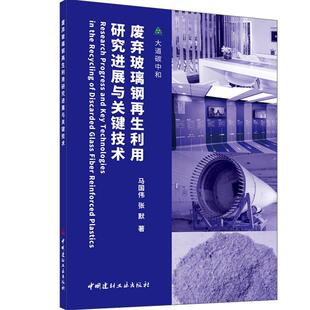 中国建材工业出版 张默著 社 2024.7 978751603647 废弃玻璃钢再生利用研究进展与关键技术 ISBN 马国伟