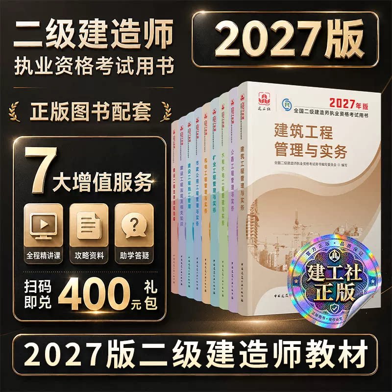 【正版现货】2027年二建教材建筑市政机电公路水利矿业送网课二级建造师备考考试资料