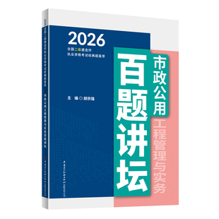2026全国二级建造师执业资格考试经典题荟萃 市政公用工程管理与实务百题讲坛