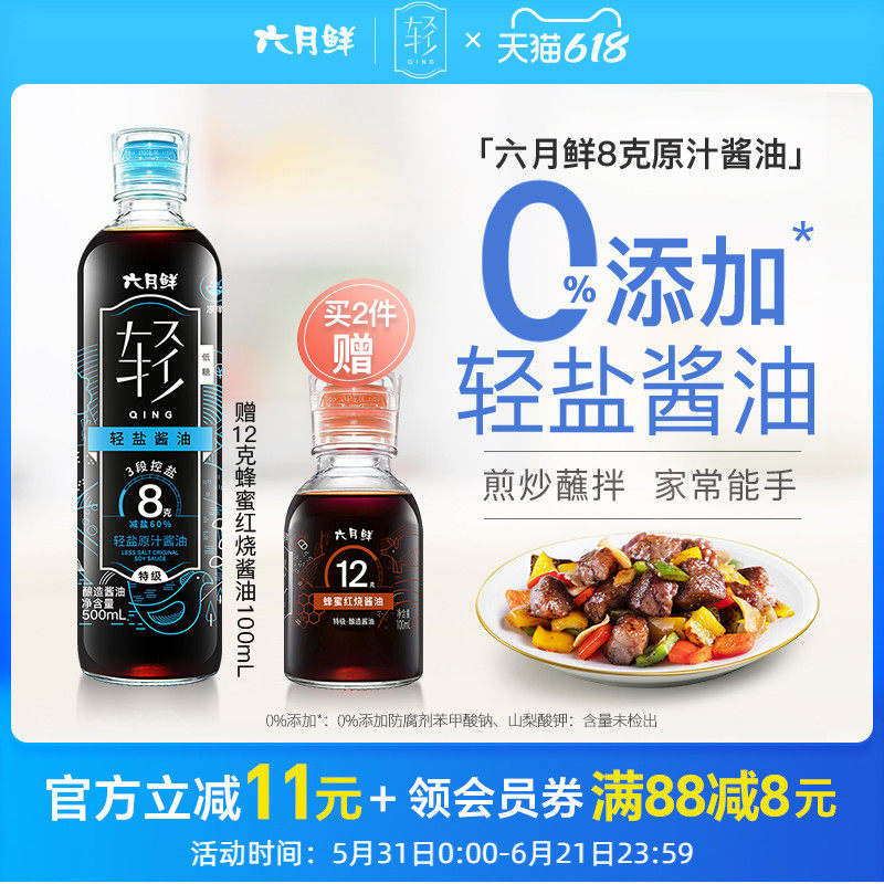 六月鲜8克轻盐原汁酱油500mL
