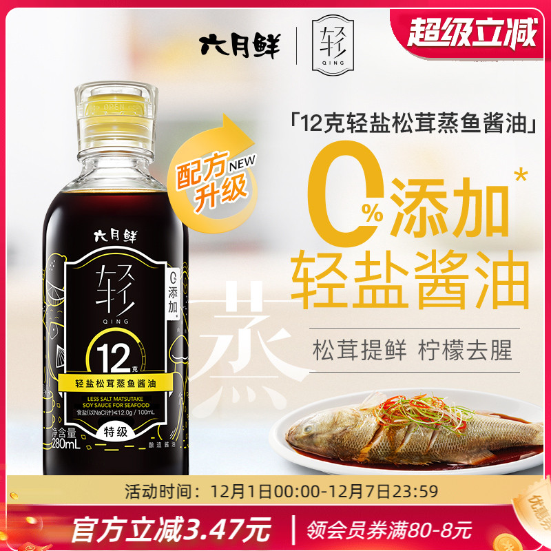 六月鲜松茸酱油280ml清蒸白灼汁