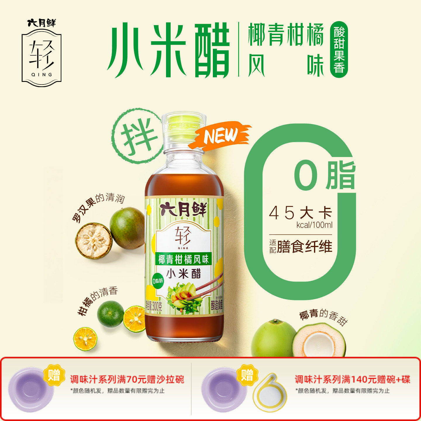 六月鲜轻0脂椰青柑橘小米醋一人食拌凉菜调料调味汁酿造食醋小瓶