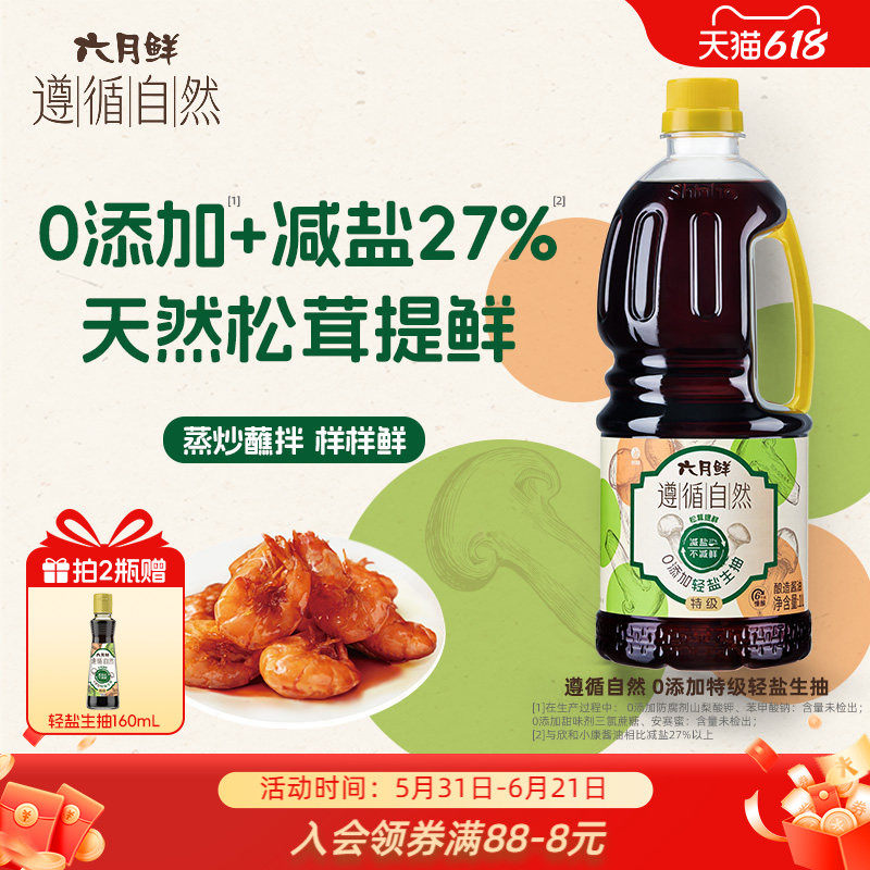 六月鲜遵循自然0添加轻盐生抽1L特级酱油炒菜凉拌0%添加防腐剂