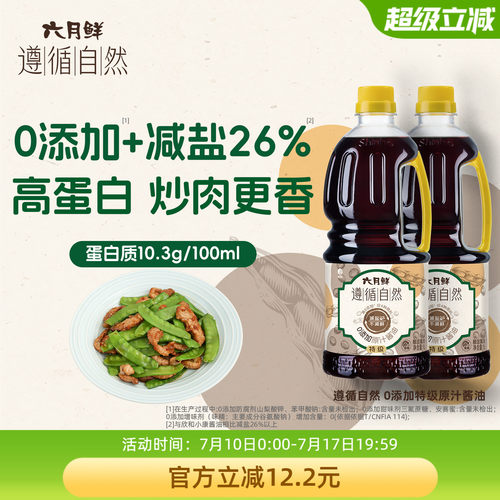 六月鲜遵循自然0添加原汁酱油