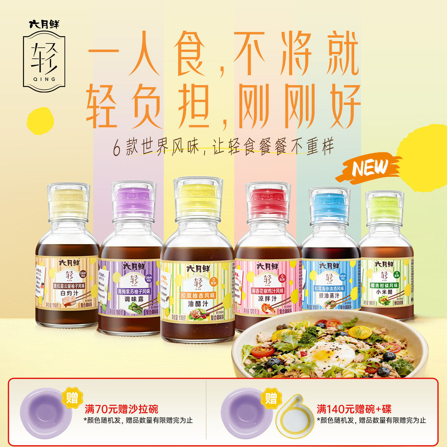 六月鲜轻0脂凉拌调味汁6种口味图片