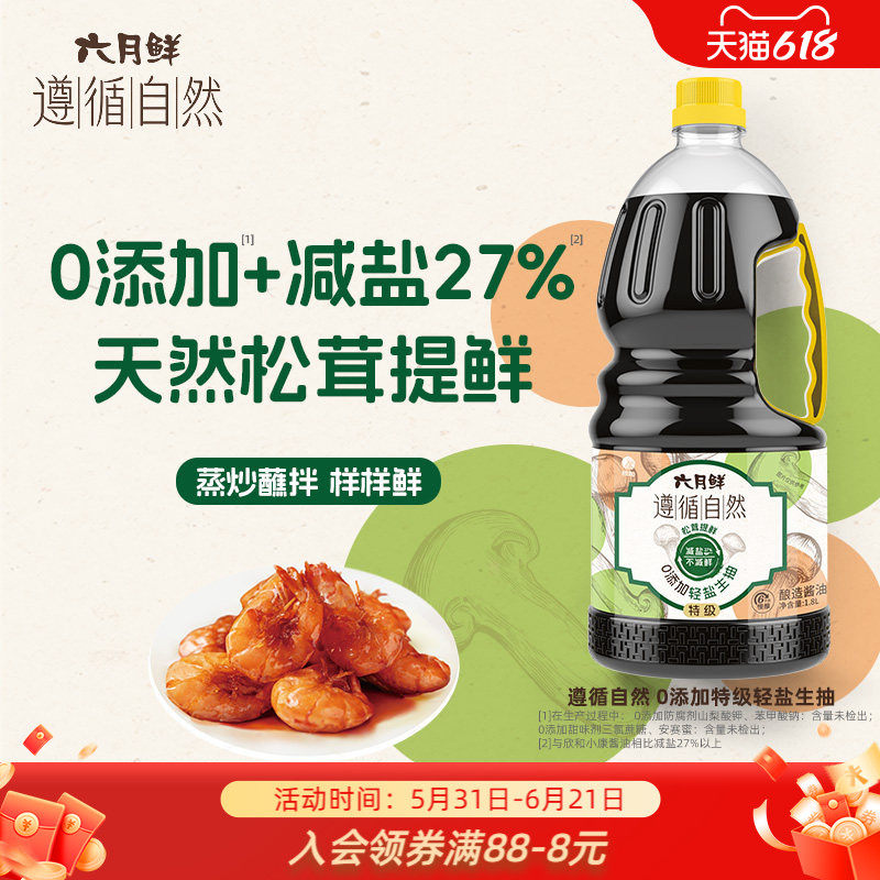 六月鲜遵循自然0添加轻盐生抽1.8L特级酿造薄盐酱油0%添加防腐剂