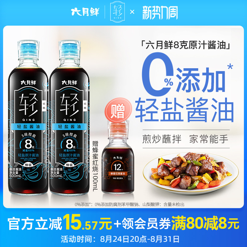 六月鲜轻8克轻盐原汁酱油2瓶装